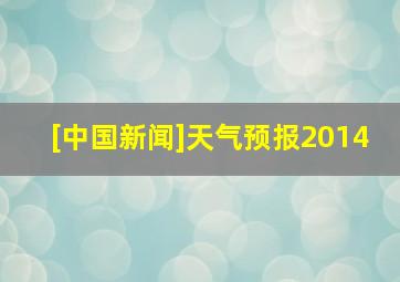 [中国新闻]天气预报2014